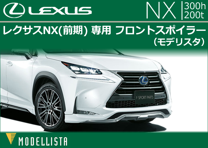 レクサス NX(前期)専用 フロントスポイラー(モデリスタ)