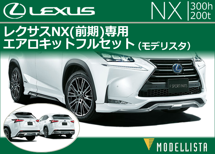 レクサス NX(前期)専用 エアロキットフルセット(モデリスタ)
