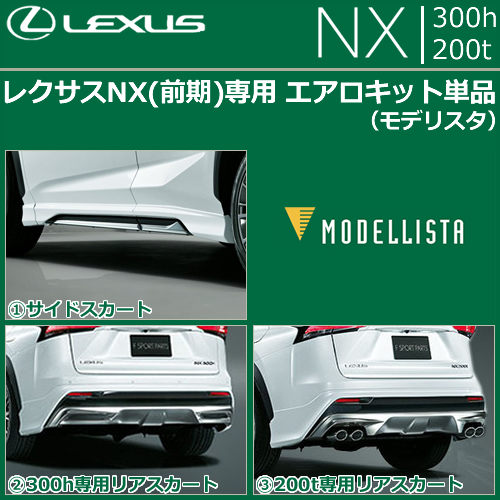 レクサス NX 200t専用 MODELLISTA リアスタイリングキット