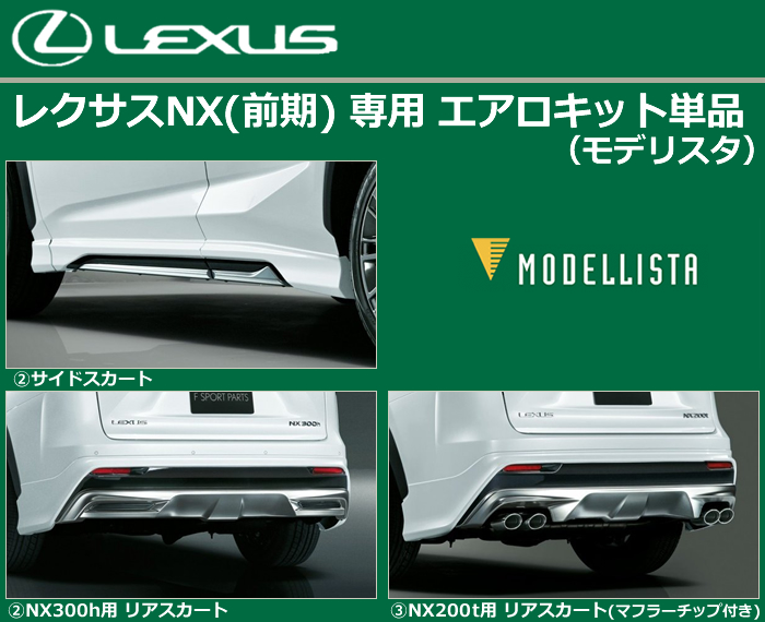 レクサス NX(前期)専用 エアロキット単品(モデリスタ)