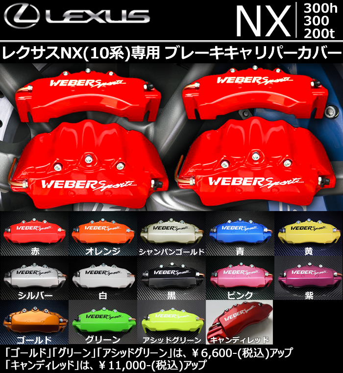 完成品 レクサスNX200t WEBER キャリパーカバー SPORTS製 - ブレーキ - alrc.asia