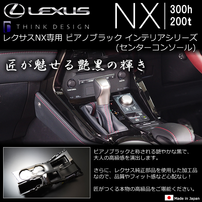 レクサスNX専用 ピアノブラック インテリアシリーズ(センターコンソール)