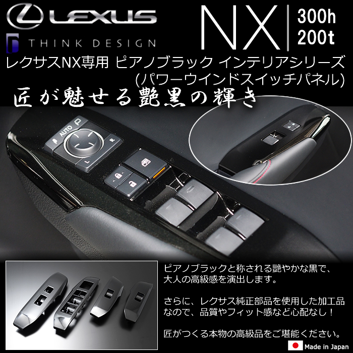 レクサスnx専用 ピアノブラック インテリアシリーズ パワーウインドスイッチパネル の販売ページです レクサスnx カスタムパーツ販売 専門店 ラグジュアリーカーパーツ