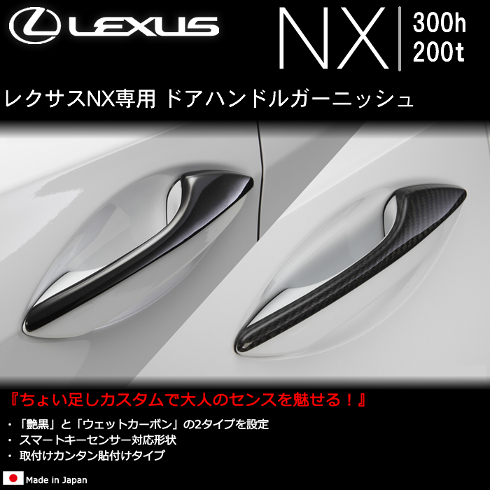 レクサスNX専用 ドアハンドルガーニッシュ)