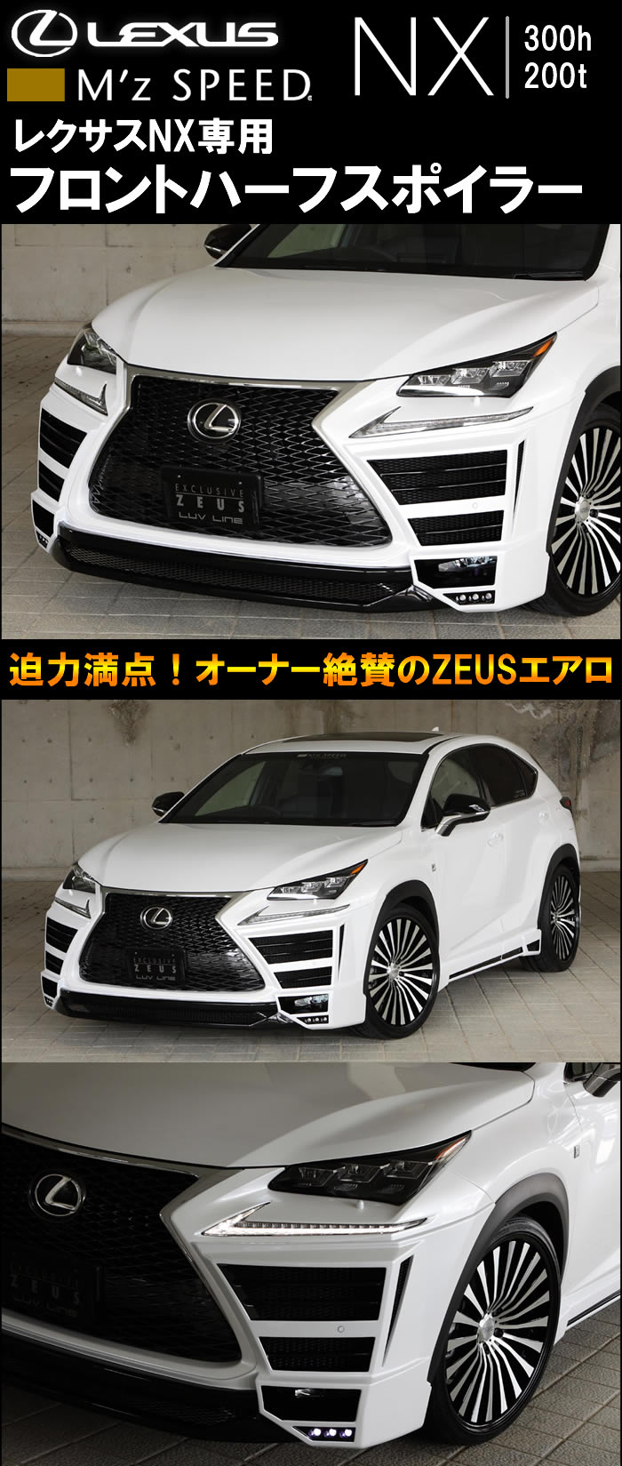 レクサス NX専用 M'z SPEED フロントハーフスポイラー