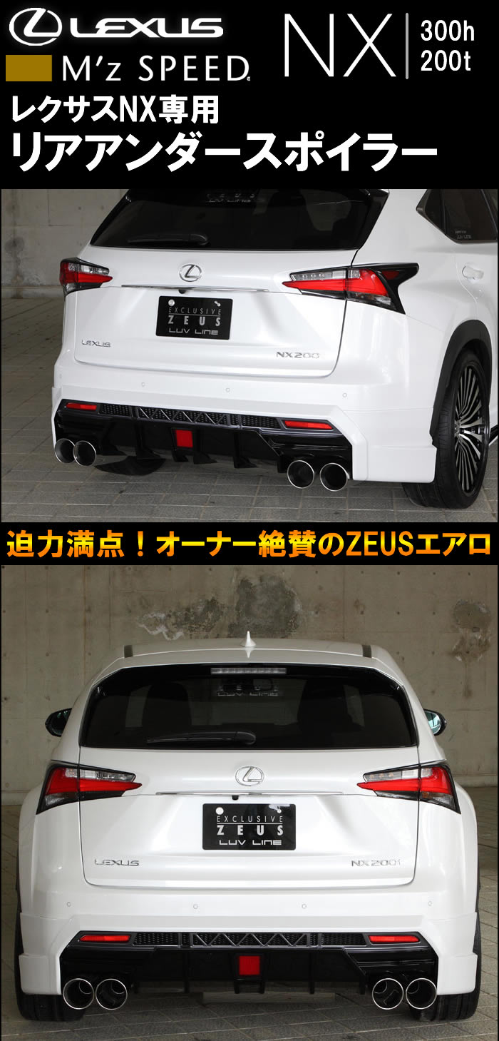 レクサス NX専用 M'z SPEED リアアンダースポイラー