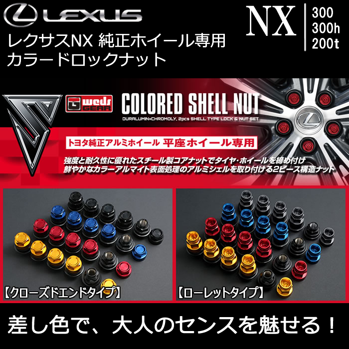 レクサス NX 純正ホイール専用 カラードロックナット