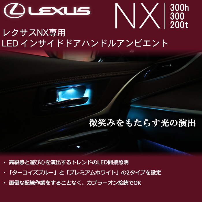 レクサス NX専用 LEDインサイドドアハンドルアンビエント