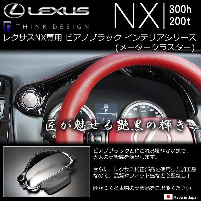レクサスNX専用 ピアノブラック インテリアシリーズ(メータークラスター)