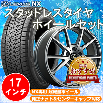 レクサス Nx用 スタッドレスタイヤ ホイール付きセット 17インチ Lf Sport2 純正センターキャップ ナット 対応の販売ページです ラグジュアリーカーパーツ