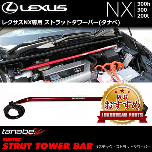 レクサス NX300h専用 ストラットタワーバー tanabe(タナベ)