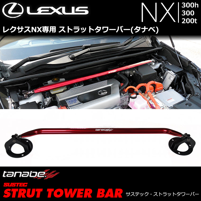 新品登場 TANABE SUSTEC STRUT TOWER BAR フロント用 レクサス NX300h DAA-AYZ10 2016 品番:NSL1  タナベ