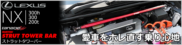 レクサス NX専用 ストラットタワーバー tanabe(タナベ)