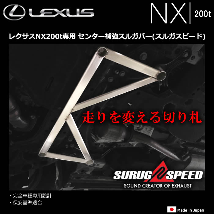 レクサスNX200t専用 センター補強スルガバー(スルガスピード)