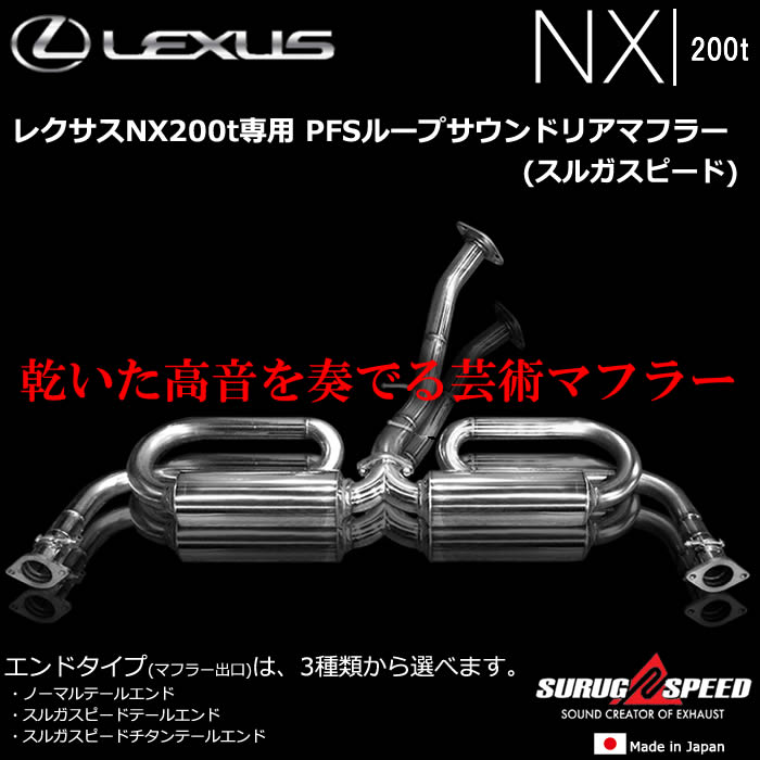 レクサスNX200t専用 PFSループサウンドリアマフラー(スルガスピード)