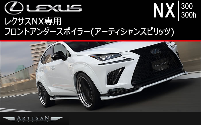レクサス NX (後期)専用 フロントアンダースポイラー(アーティシャン)