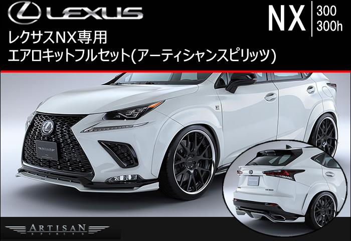 レクサス NX (後期)専用 エアロキット フルセット(アーティシャン)
