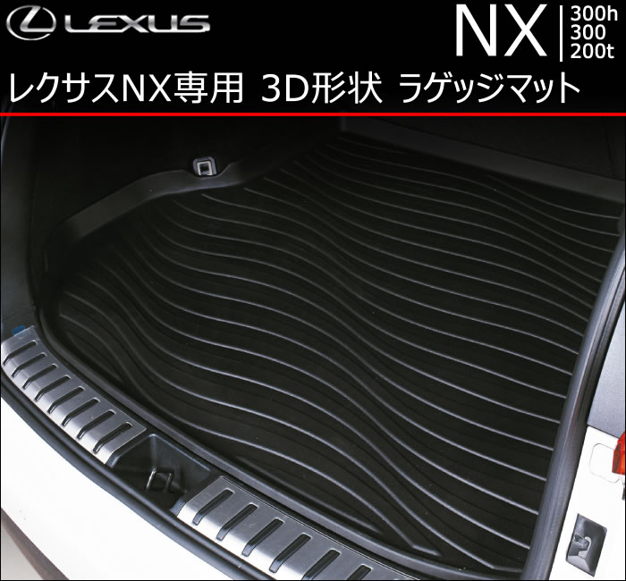 レクサスNX 10系専用 3D形状 ラゲッジマット