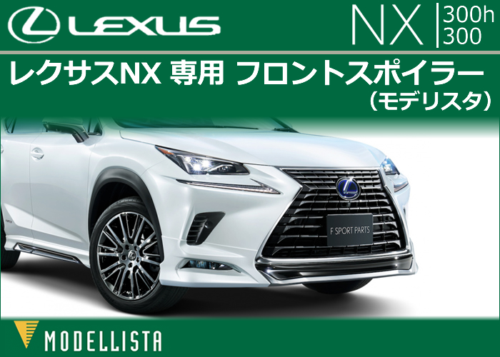 レクサス NX(後期)専用 MODELLISTA フロントスポイラー