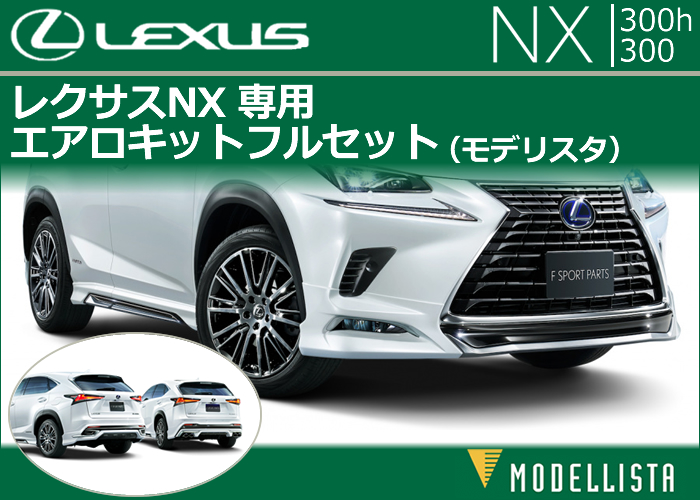 レクサス NX(後期)専用 エアロキットフルセット(モデリスタ)