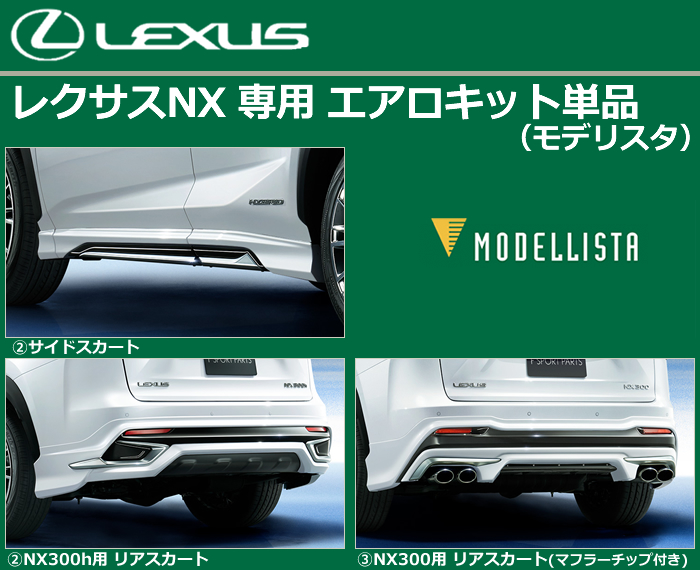 レクサス NX(後期)専用 エアロキット単品(モデリスタ)