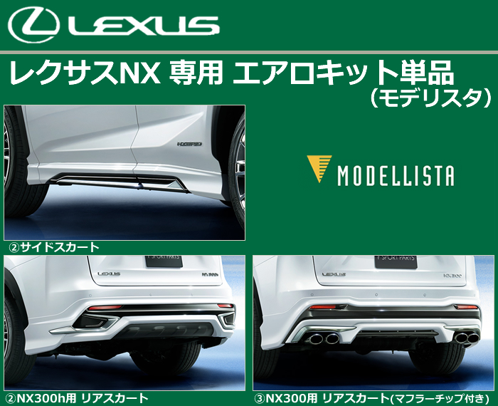 レクサス NX(後期)専用 エアロキット単品(モデリスタ)の販売ページです