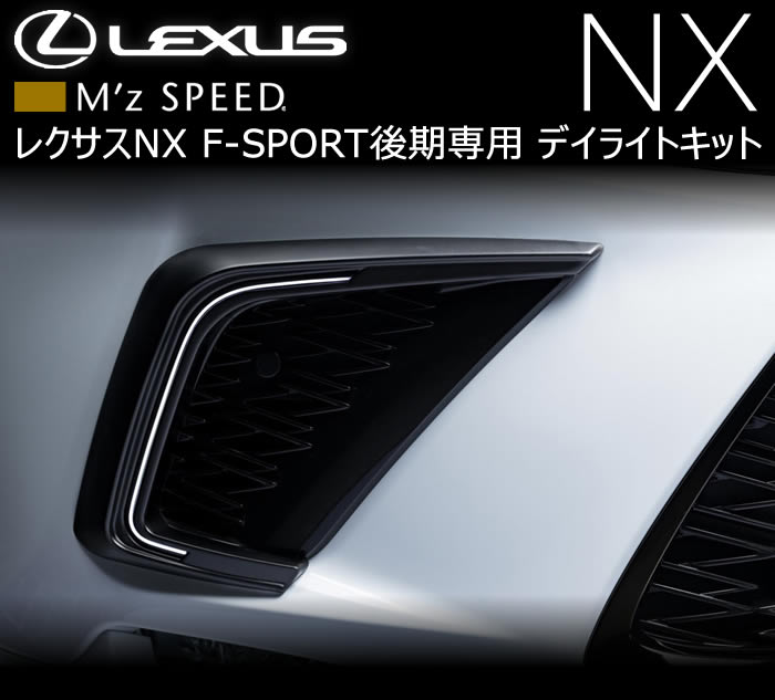 レクサス NX F-SPORT(後期)専用 デイライトキット(M'z SPEED)