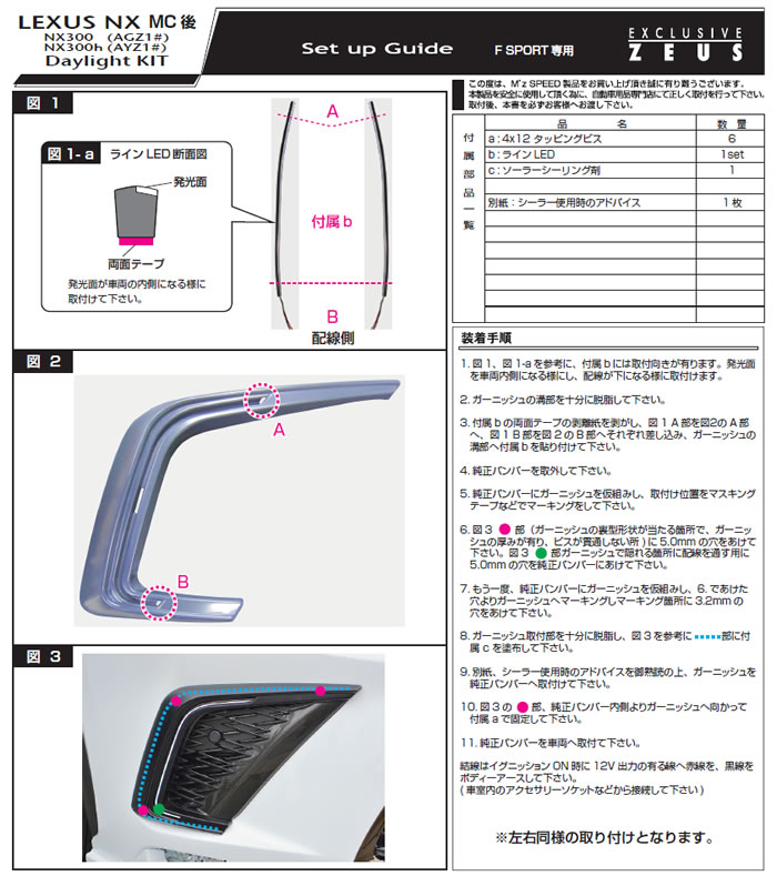 レクサス NX F-SPORT(後期)専用 デイライトキット(M'z SPEED)