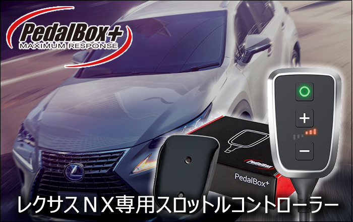 レクサス NX専用 スロットルコントローラー PedalBox(ペダルボックス)