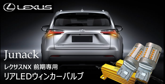 レクサス NX 前期専用 リアLEDウィンカーバルブ(ジュナック)