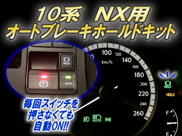 レクサス NX専用 オートブレーキホールドキットの販売ページです