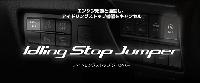 レクサス NX専用 アイドリングストップジャンパー