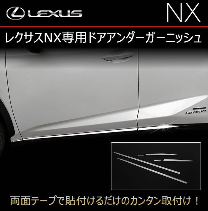 レクサス NX専用 ドアアンダーガーニッシュ