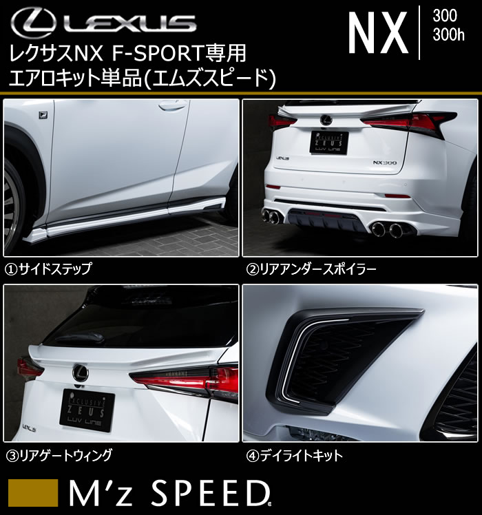 レクサス NX (後期)専用 エアロキット単品(エムズスピード)