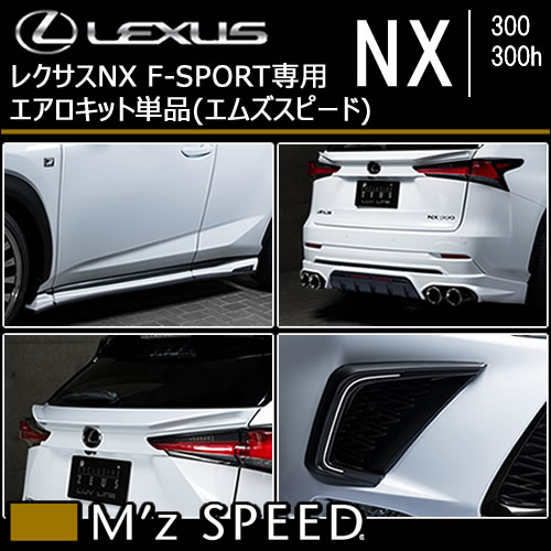 レクサス NX (後期)専用 リアゲートウィング(M'z SPEED)