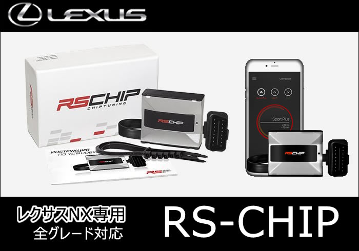 レクサス NX専用 RS-CHIP
