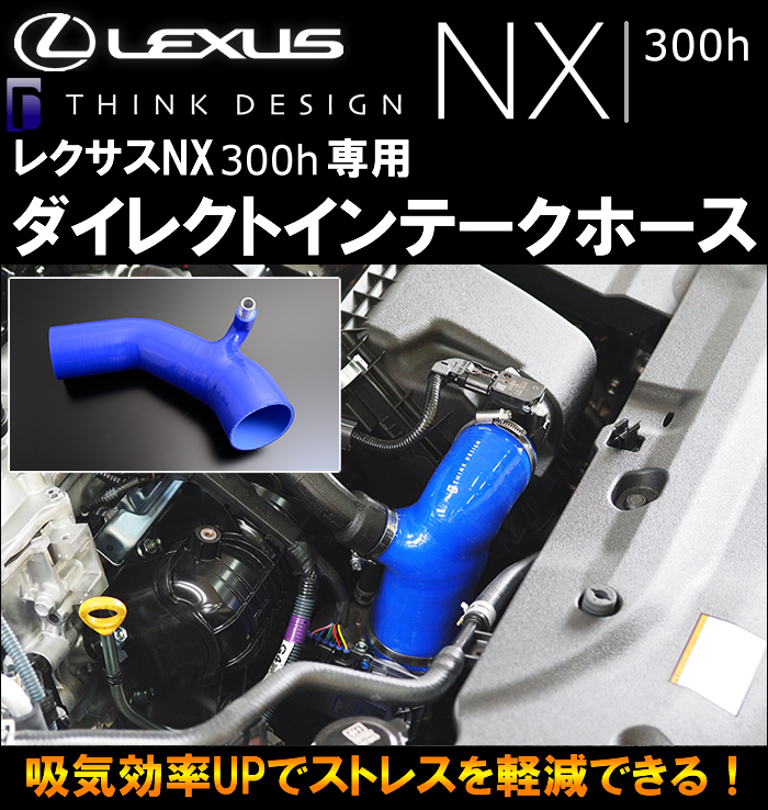 レクサス NX 300h専用 ダイレクトインテークホース