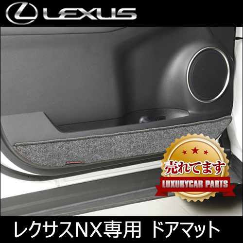 レクサス NX専用 ドアマット(LX MODE)