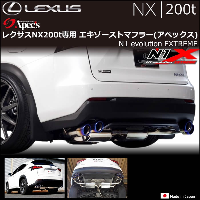 レクサスNX200t専用 エキゾーストマフラー(アペックス)