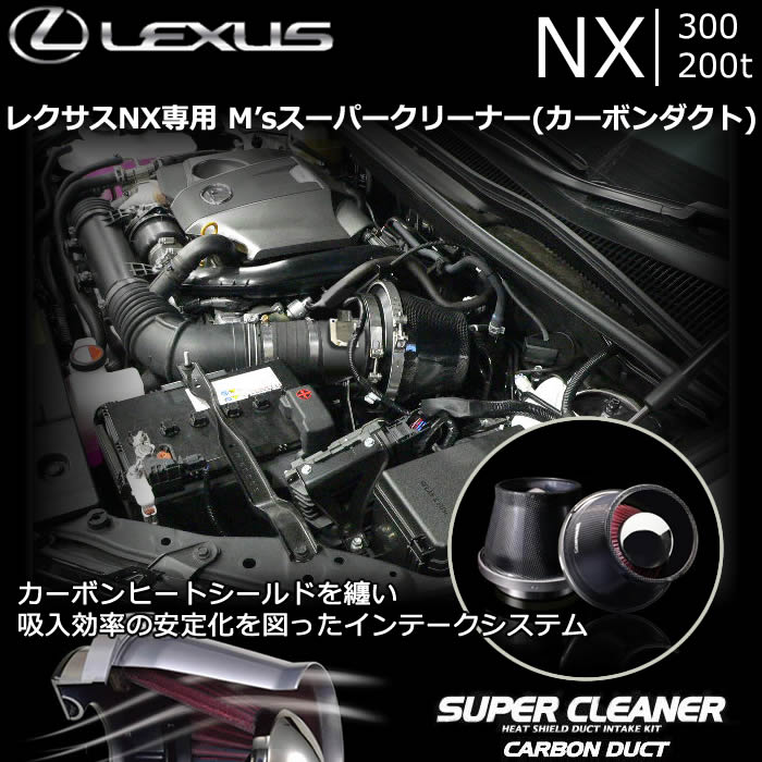 レクサス NX 300/200t専用 M's スーパークリーナー(カーボンダクト)の販売ページです。｜レクサスNX カスタムパーツ販売 専門店  ラグジュアリーカーパーツ