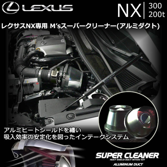 レクサス NX 300/200t専用 M's スーパークリーナー(アルミダクト)