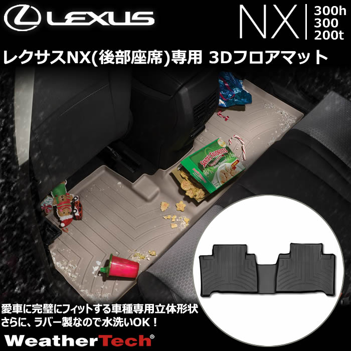 レクサス NX(後部座席)専用 3Dフロアマット