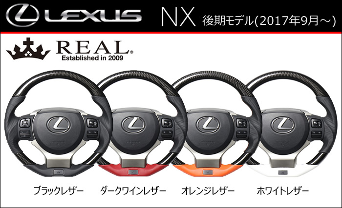 レクサス NX専用 REAL ステアリングの販売ページです。｜レクサスNX カスタムパーツ販売 専門店 ラグジュアリーカーパーツ