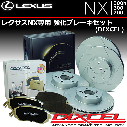 レクサス NX専用 強化ブレーキセット(ディクセル)