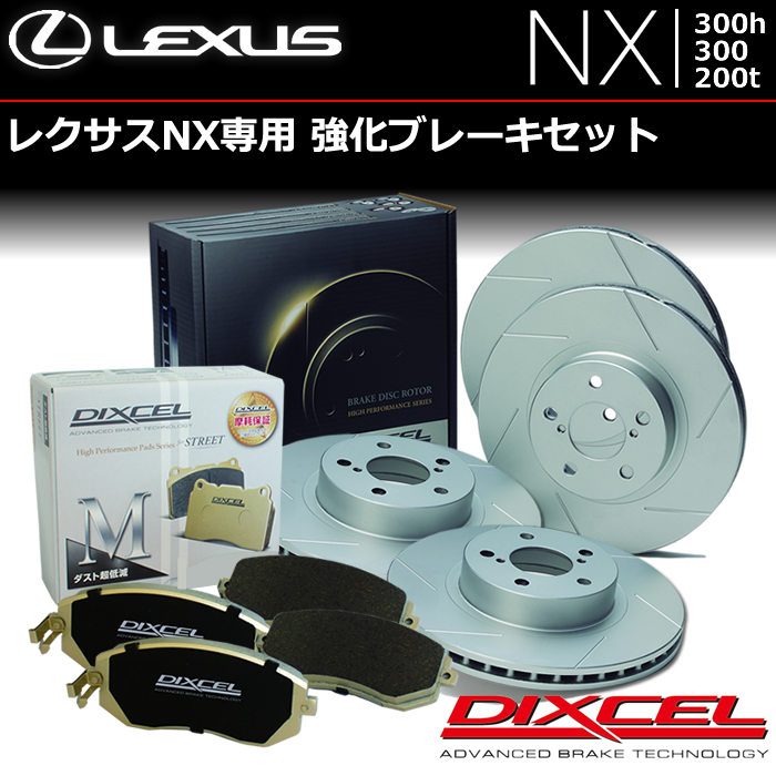 レクサスNX専用 強化ブレーキセット (ディクセル)の販売ページです 
