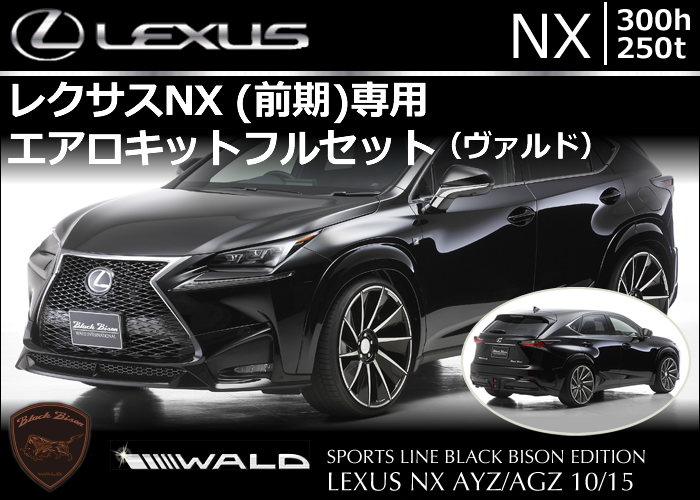 レクサス NX(前期)専用 エアロキットフルセット(ヴァルド)