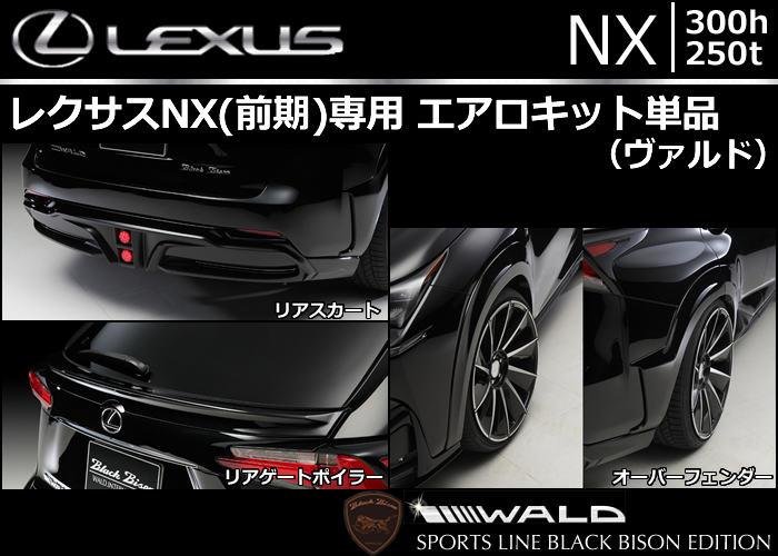 レクサス NX(前期)専用 エアロキット単品(ヴァルド)