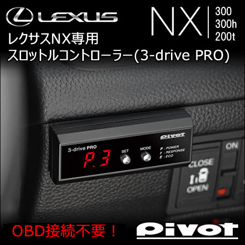 レクサス NX専用 スロットルコントローラー(3-drive PRO)