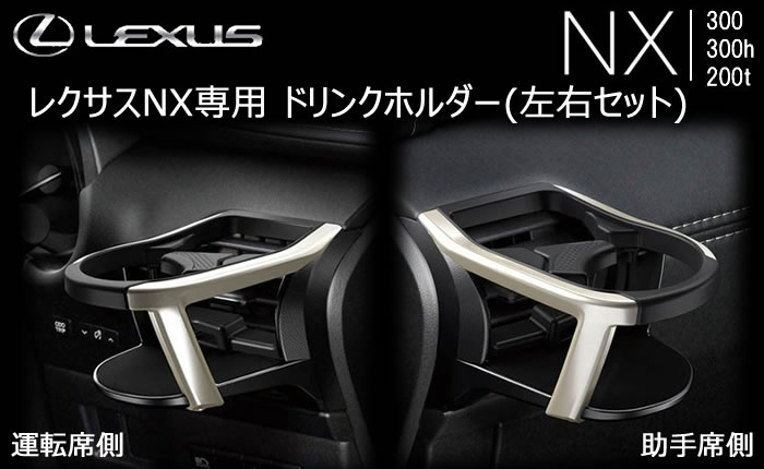 レクサス NX専用 エアコンドリンクホルダー(左右セット)