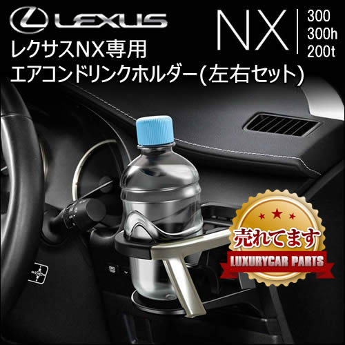 レクサス NX専用 エアコンドリンクホルダー(左右セット)